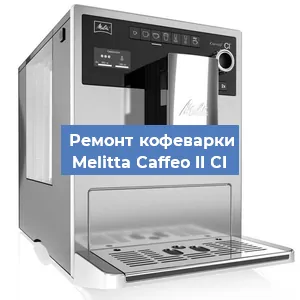 Замена дренажного клапана на кофемашине Melitta Caffeo II CI в Санкт-Петербурге